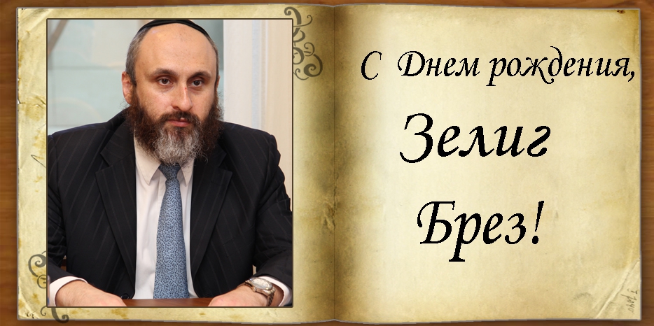 С Днем рождения