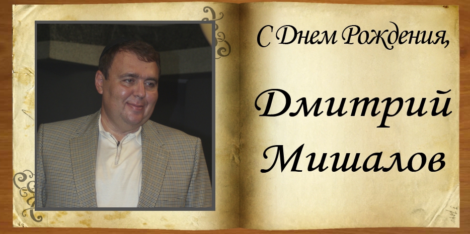 С Днем рождения