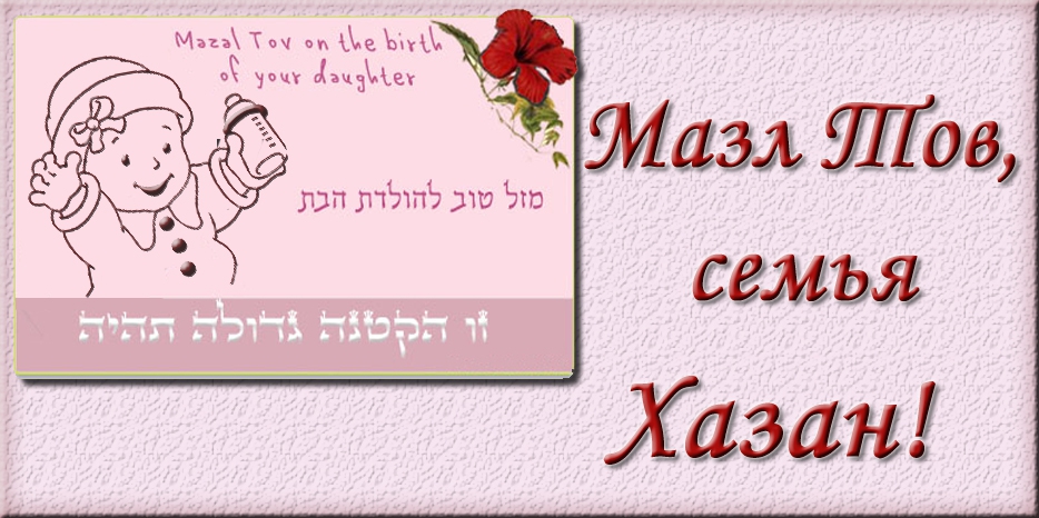 Мазл Тов