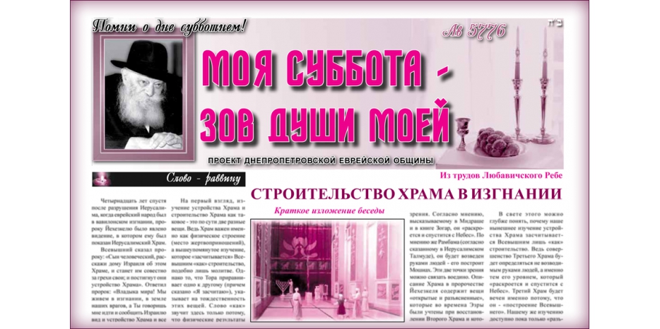 Сто пятый номер бюллетеня проекта «Моя Суббота – зов души моей»