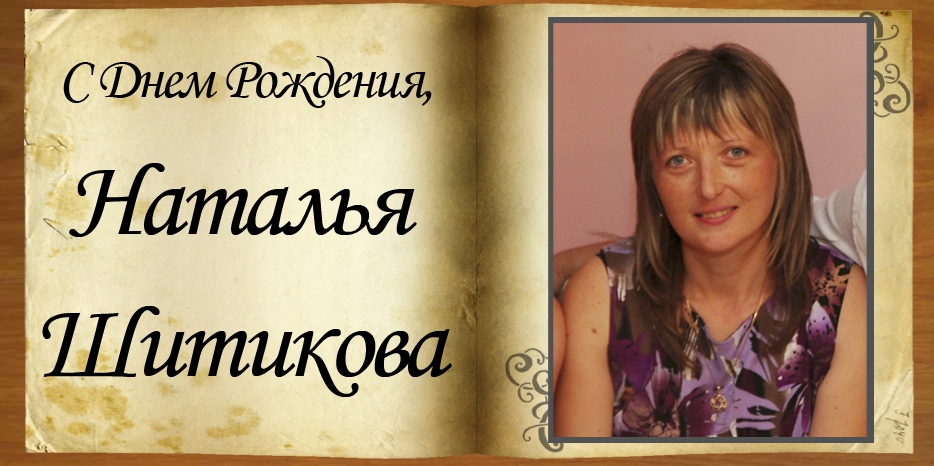 С Днем рождения