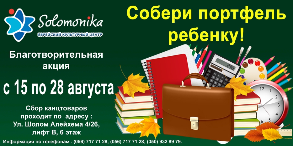ЕКЦ «Соломоника» начал сбор школьных принадлежностей для нуждающихся детей
