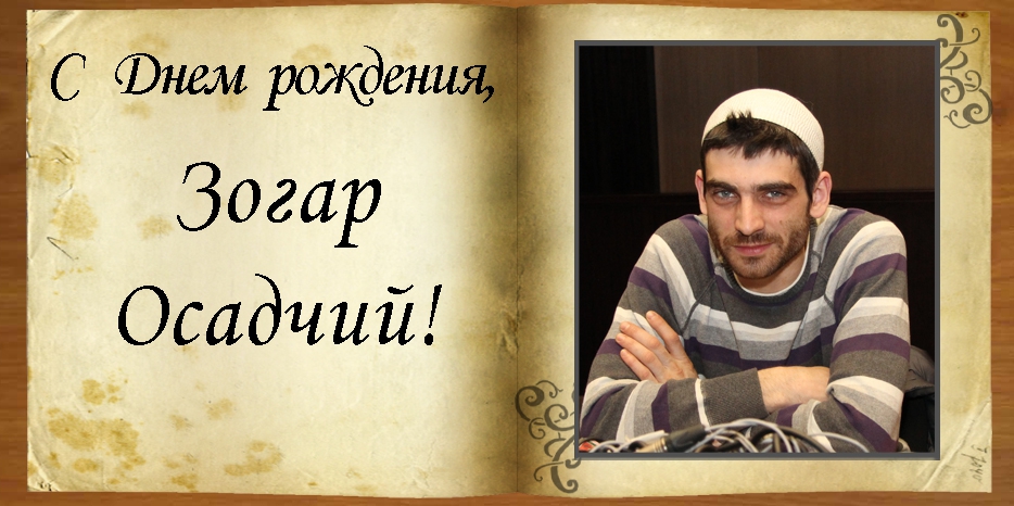 C Днем рождения Зогар (Александр) Осадчий!