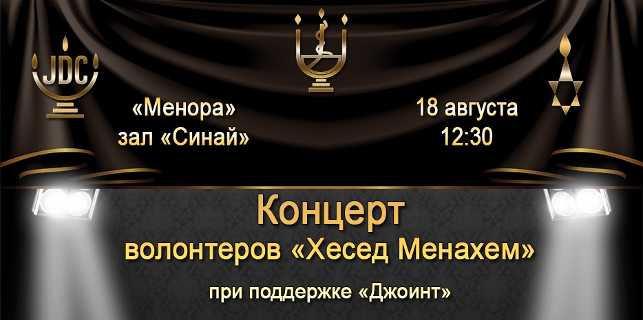 Концерт волонтеров «Хеседа Менахем» состоится 18 августа