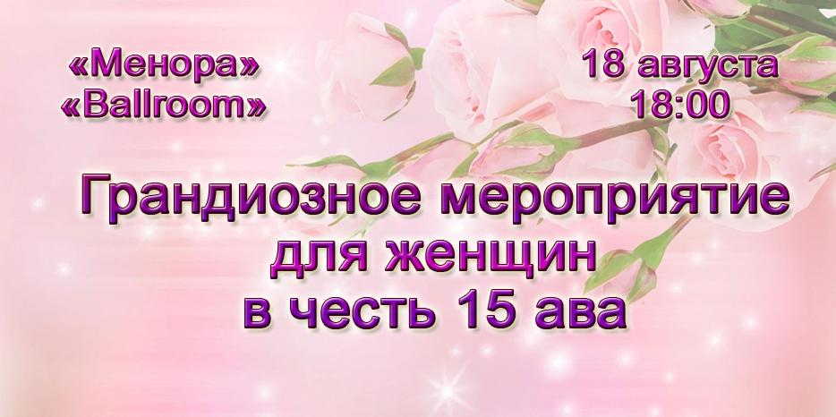 Грандиозное женское мероприятие состоится в канун 15 ава