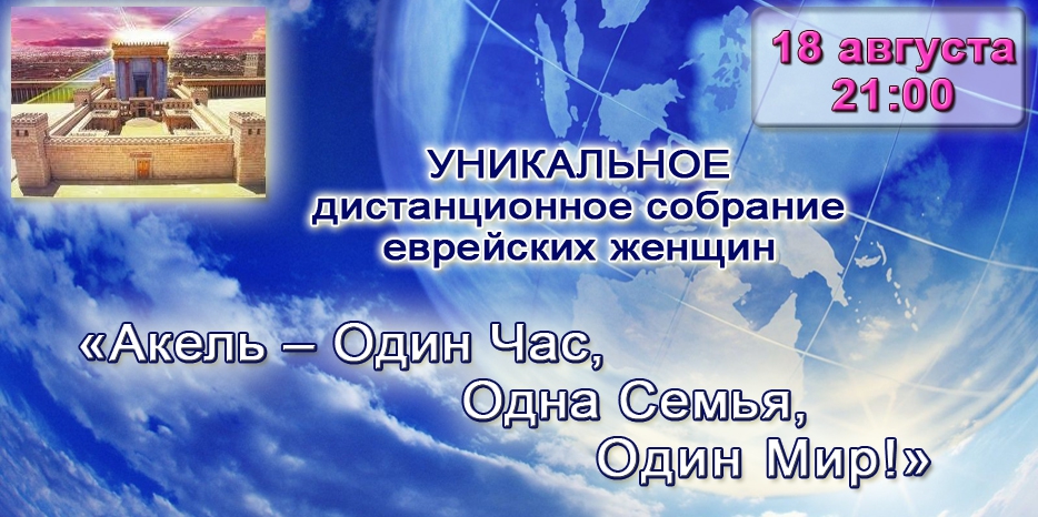 Уникальное дистанционное мероприятие для еврейских женщин в честь года Акель
