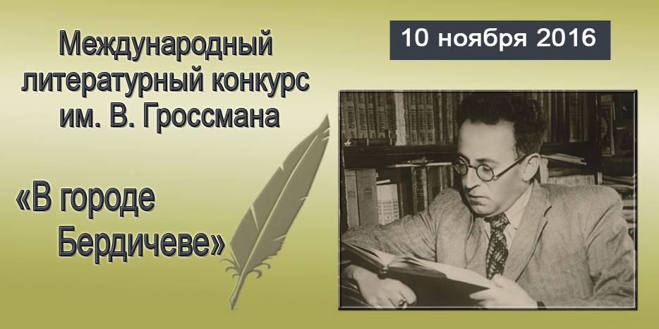 Объявлен международный литературный конкурс им. В. Гроссмана «В городе Бердичеве»