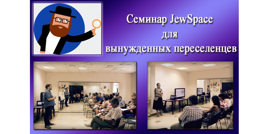 «Jewspace» помогает еврейским беженцам трудоустроиться в Киеве