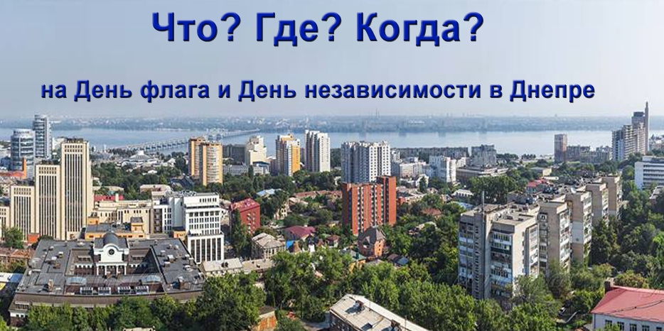 Что? Где? Когда? Будет в Днепре на День флага и День независимости