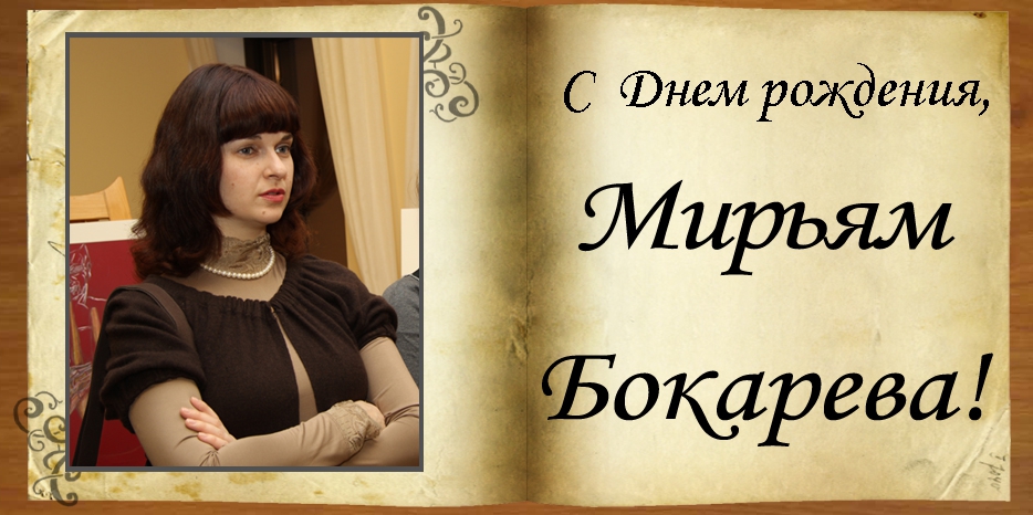 С Днем рождения