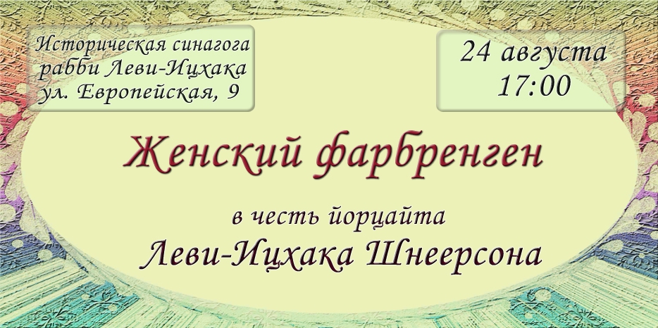 Женский фарбренген в честь 20 ава состоится 24 августа
