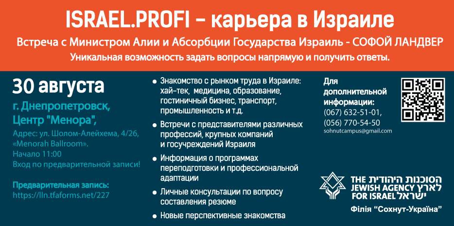 Во вторник в «Меноре» будет ярмарка возможностей «Israel.Profi – карьера в Израиле»