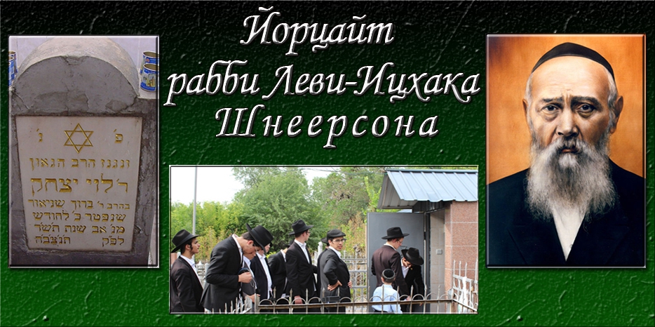 Сегодня – йорцайт великого праведника