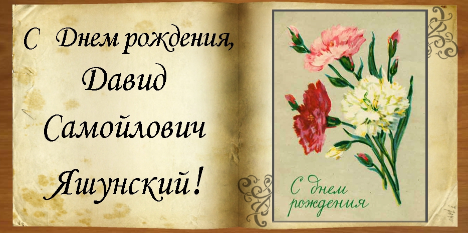 C Днем рождения