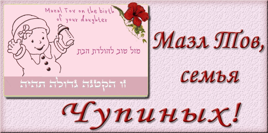 Мазл Тов