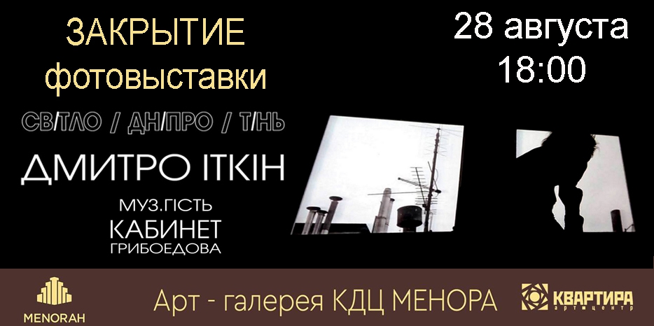 В «Меноре» завершается выставка «Свет-Днепр-Тень». Приглашаем на закрытие