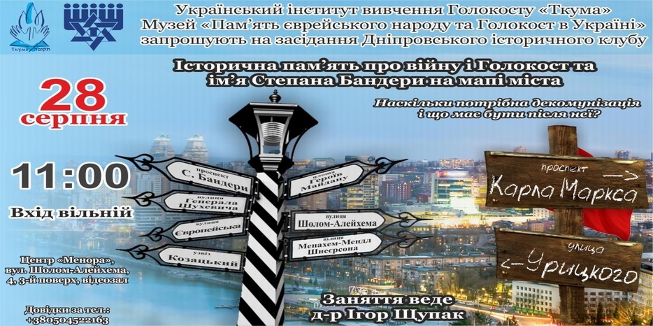 «Исторический Клуб» в воскресенье обсудит вопрос имени Бандеры в городской топонимике