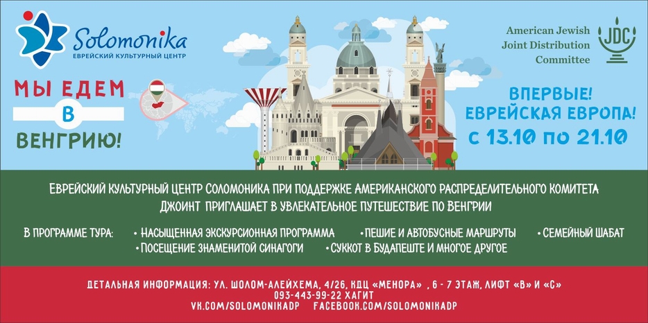 ЕКЦ «Соломоника» приглашает на праздники месяца Тишрей в Венгрию
