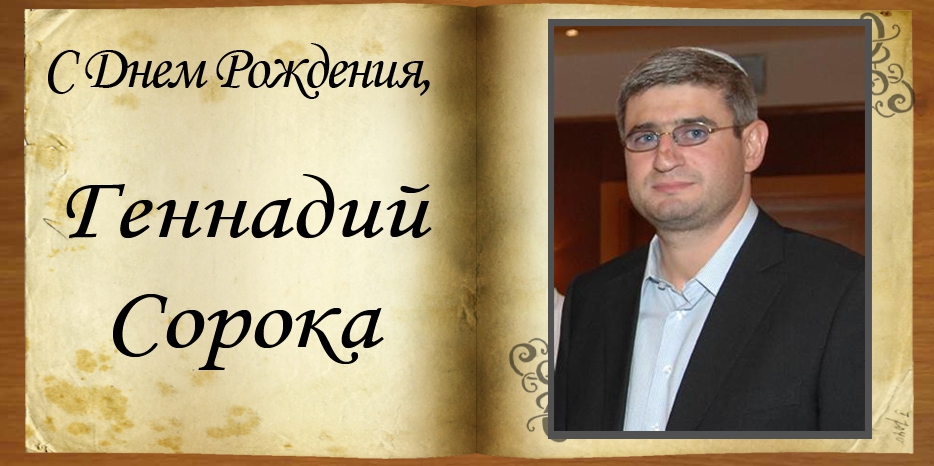 С Днем рождения