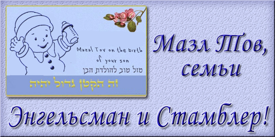 Мазл Тов