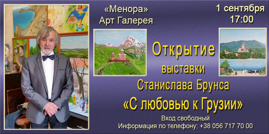 В «Меноре» пройдет выставка Станислава Брунса «С любовью к Грузии»