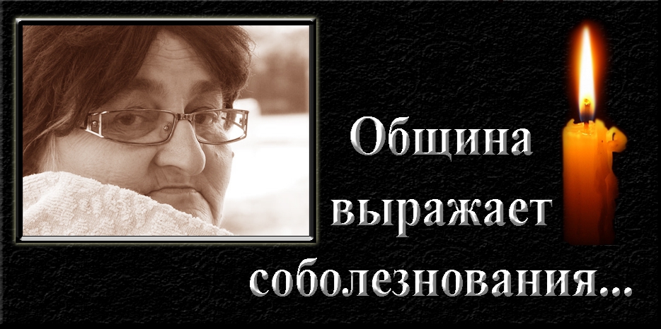 Община выражает соболезнование Менахему Менделу Гитману в связи с тяжелой утратой