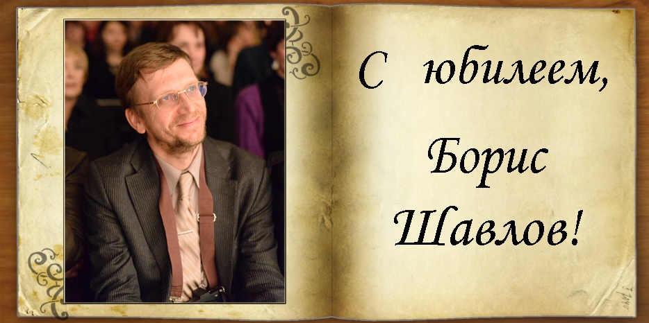 С юбилеем