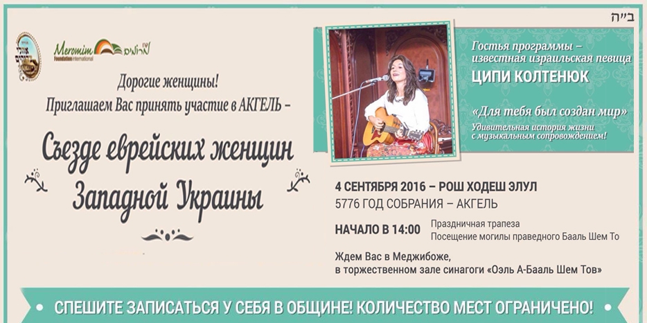 Еврейских женщин Днепра приглашают принять участие в женском кинусе в Меджибоже