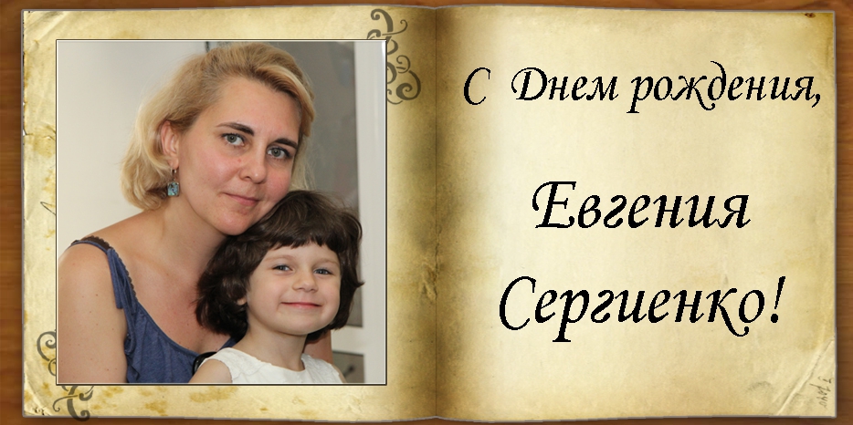 C Днем рождения