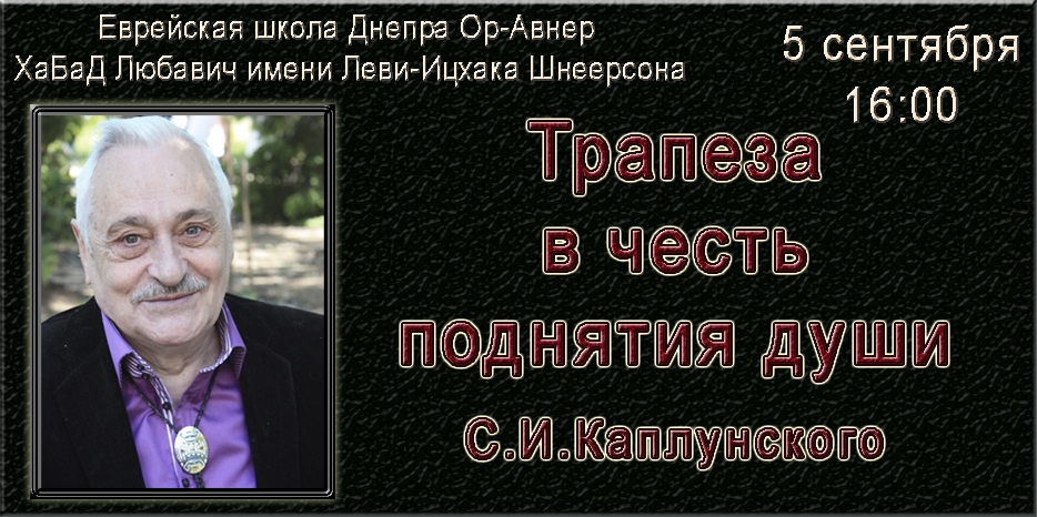 Трапеза в честь поднятия души Семена Исааковича (Шимона бен Ицхака) Каплунского – 5 сентября
