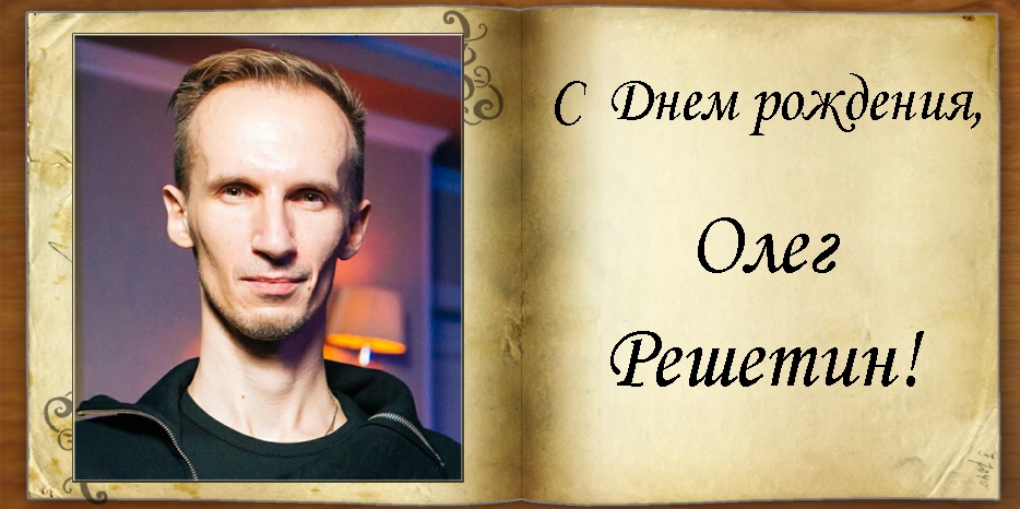 C Днем рождения