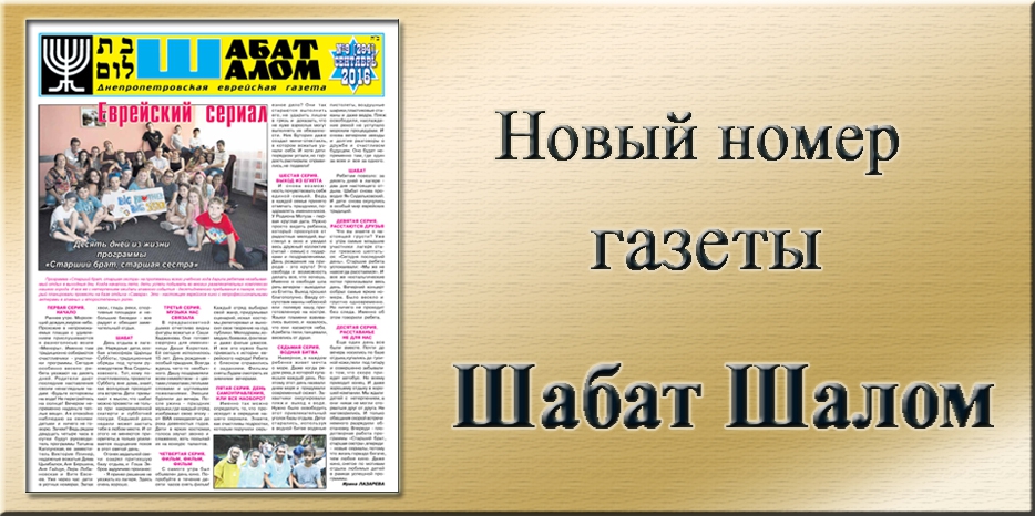 Обзор газеты «Шабат Шалом» № 9 (284) за 2016 год
