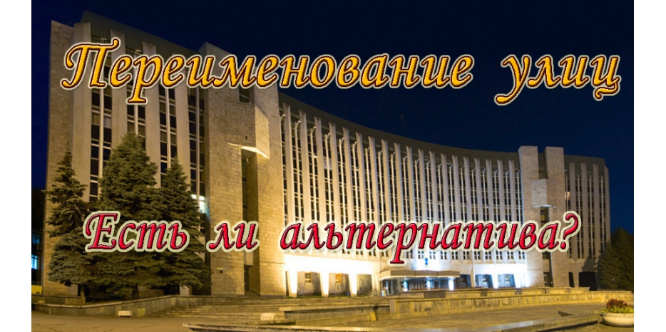 Массовое переименование: есть ли альтернатива навязываемым идеологемам