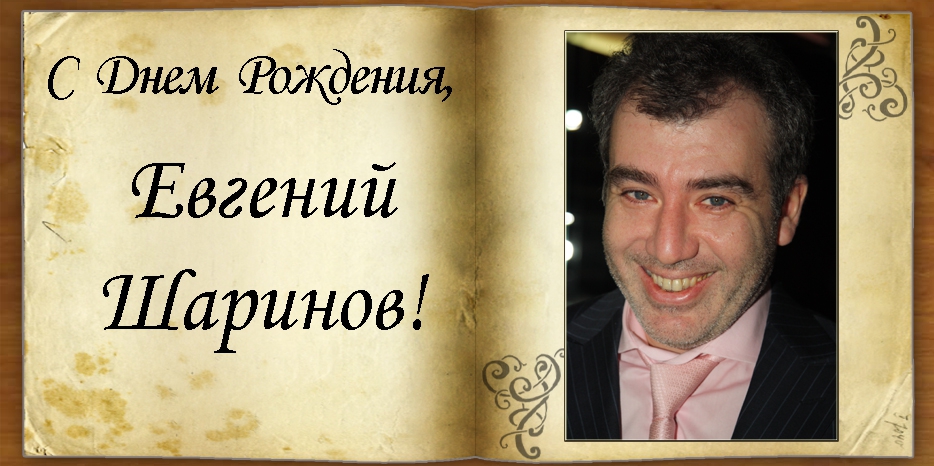 С Днем рождения