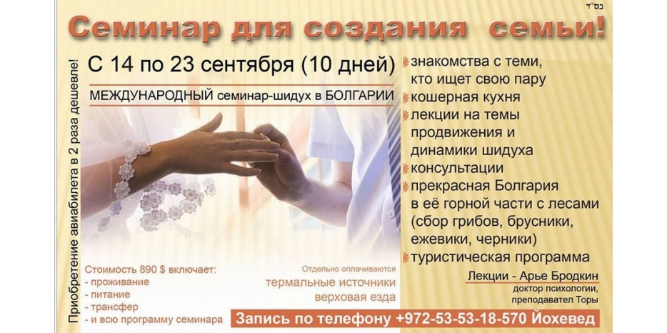 Желающие создать семью приглашаются в Болгарию на шидух-семинар
