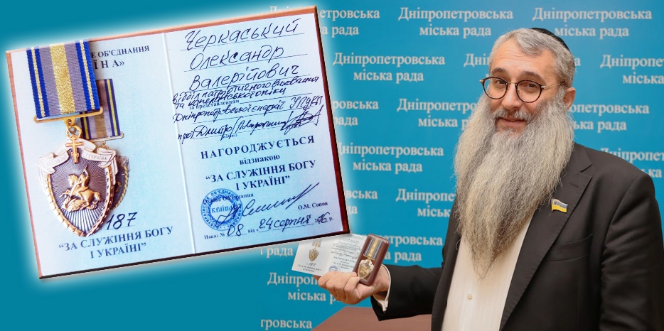 Ашер Черкасский получил награду «За служение Богу и Украине» от капелланской службы УПЦ КП