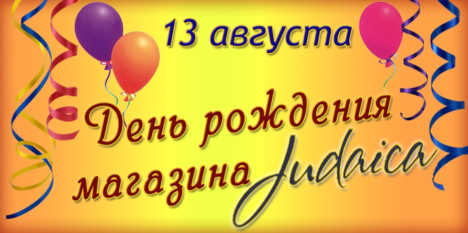 В День рождения магазина «Иудаика» – приятные сюрпризы и розыгрыш ценных призов