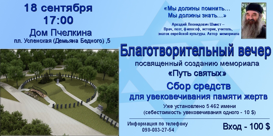 Создание мемориала «Путь святых» – благотворительный вечер для сбора средств