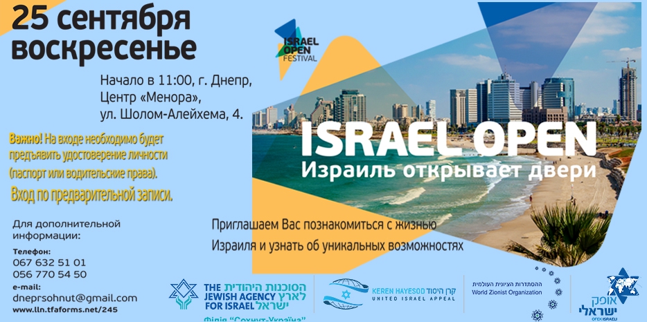 Израиль открывает двери! Ярмарка «Israel Open 2016» пройдет в следующее воскресенье