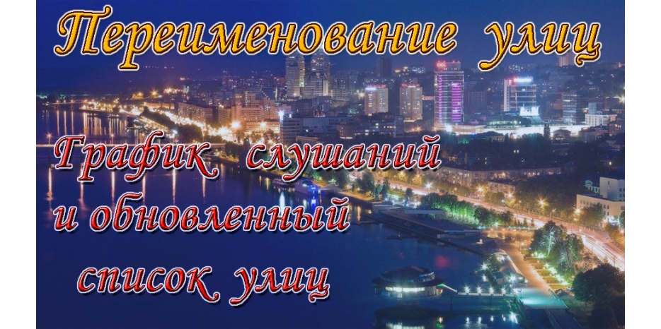 Общественные слушания начинаются. У жителей еще есть шанс высказать свое мнение по переименованию улиц