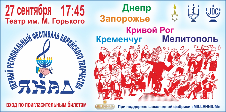 В Днепре пройдет первый региональный фестиваль еврейского творчества «Яхад»