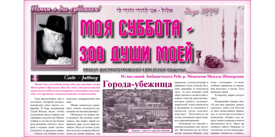 Сто шестой номер бюллетеня проекта «Моя Суббота – зов души моей»