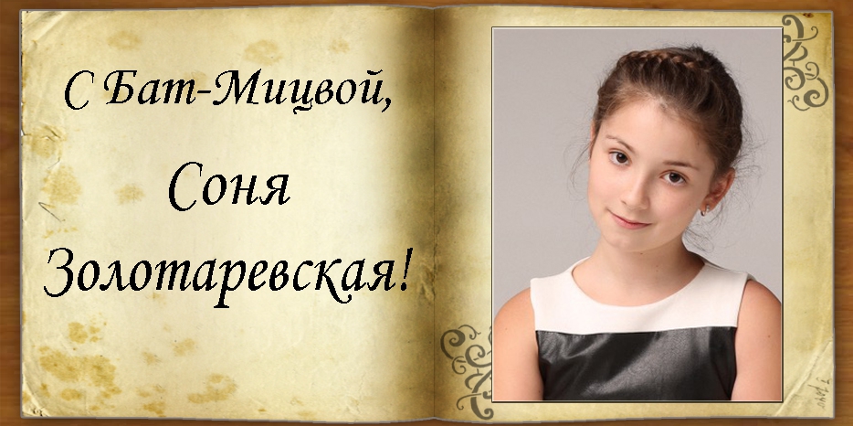 С Бат-мицвой