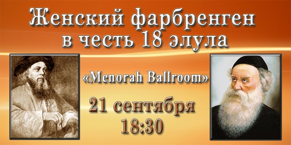 21 сентября состоится большой женский фарбренген в честь 18 элула