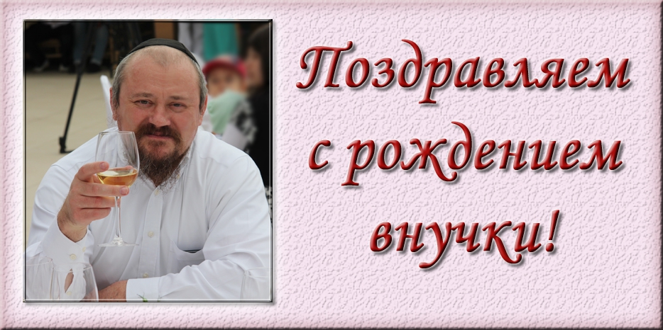 Главный сойфер стал дедушкой! Мазл Тов