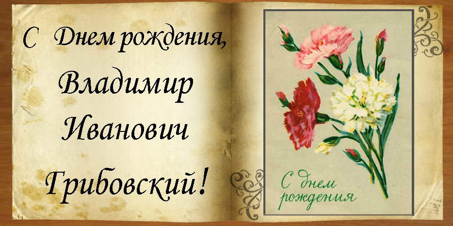 C Днем рождения