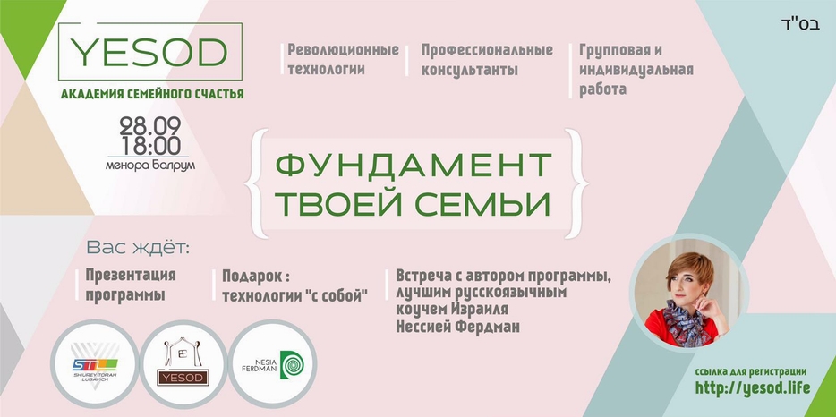 В «Меноре» пройдет презентация программы «YESOD – академия семейного счастья»