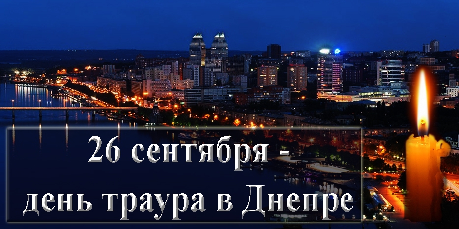 Завтра в Днепре объявлен траур