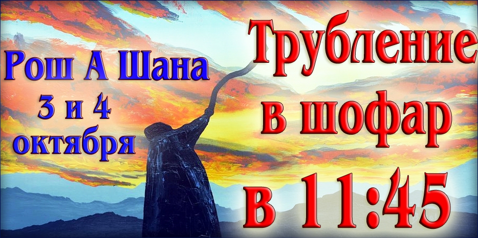 Будь готов к Рош А Шана! Приди в синагогу слушать шофар!