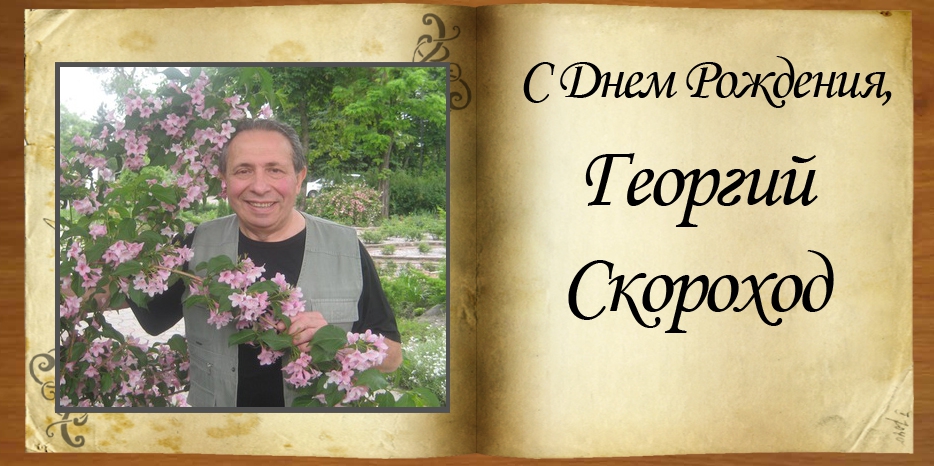 С Днем рождения